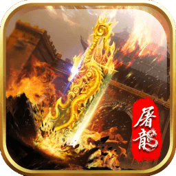 屠龙烈焰苹果下载免费版