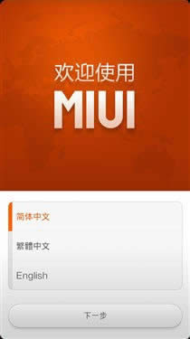 小米手机MIUI  V5刷机指南_安卓教程