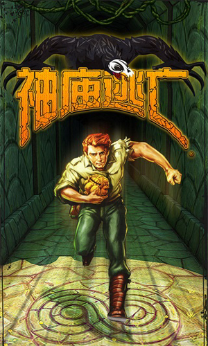 神庙逃亡破解版最新安卓下载