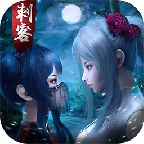 刺客与红颜免费苹果版