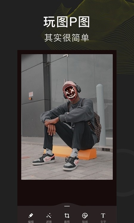 P图玩图下载安装安卓版本