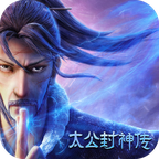 太公封神传手机苹果下载