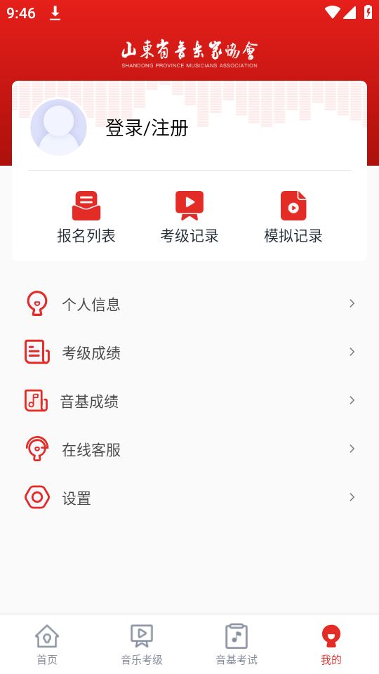 山东音协考级手机免费版