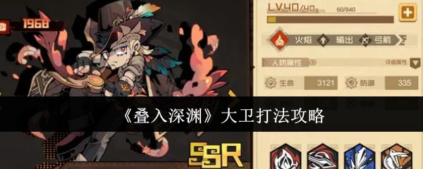 《叠入深渊》大卫打法_《叠入深渊》大卫打法指南