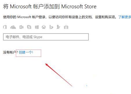 Win10怎么注册商店账户？