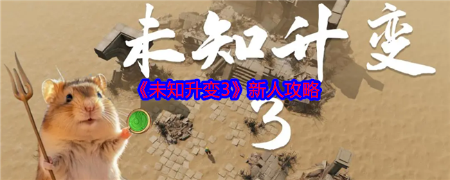 《未知升变3》新手入门全攻略_《未知升变3》新手入门全指南