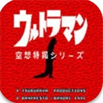 初代奥特曼空想特摄安卓下载安装