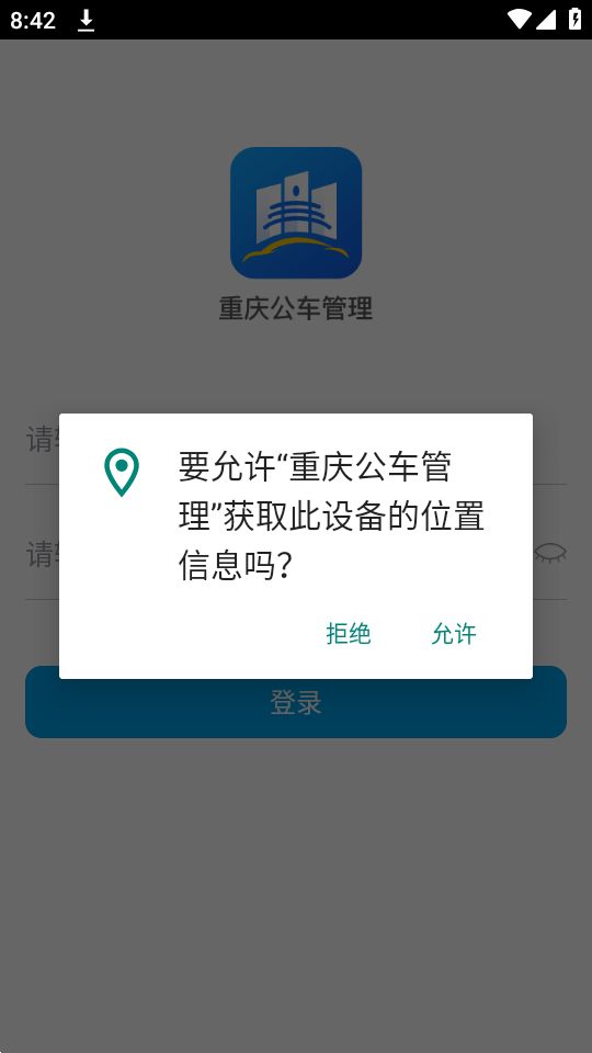 重庆公车管理手机下载安装