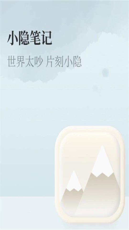 小隐笔记ios版下载