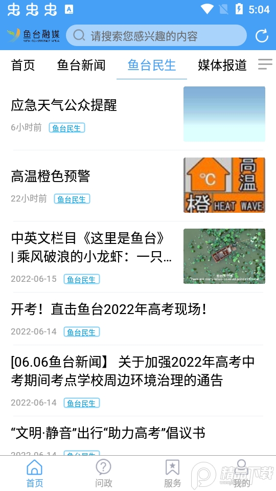 鱼台融媒app手机版