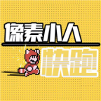 像素小人快跑苹果版免费版