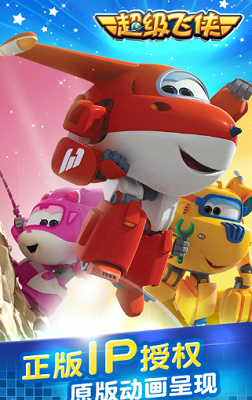 超级飞侠破解无限钻石版最新版下载