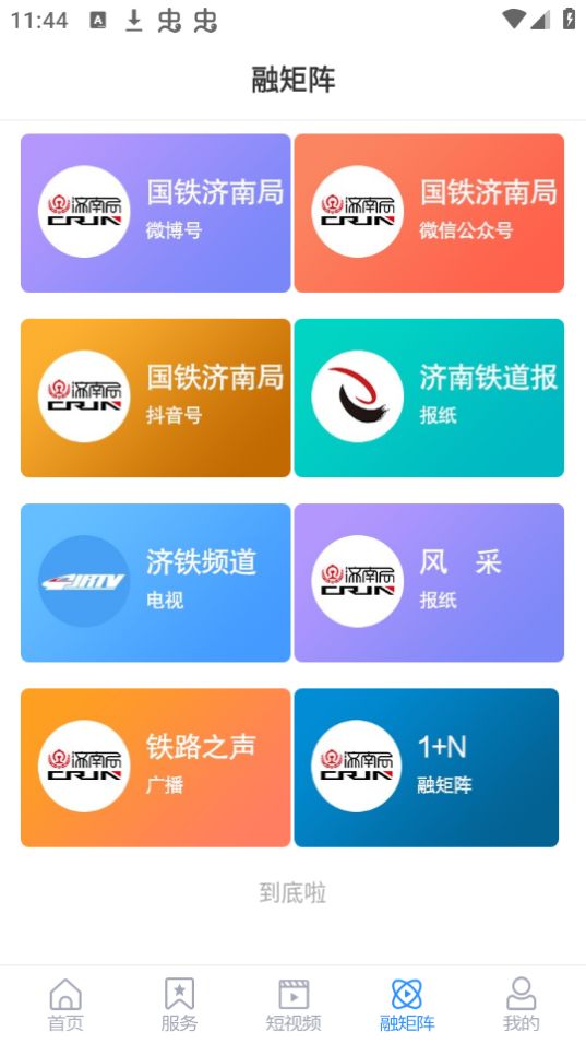 国铁济南局免费ios下载