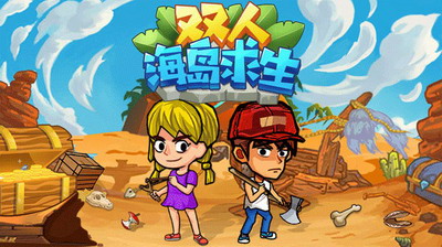 双人海岛求生破解版无限金币免广告app安卓版下载
