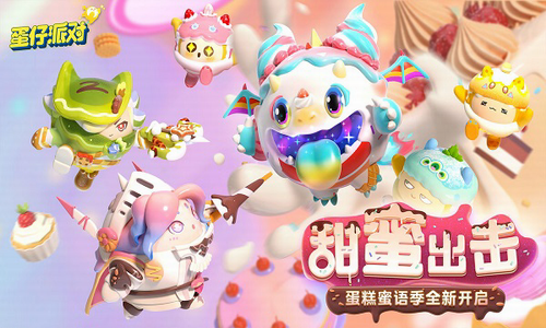 蛋仔派对破解版无限蛋币下载最新版下载