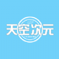天空次元最新安卓2025下载