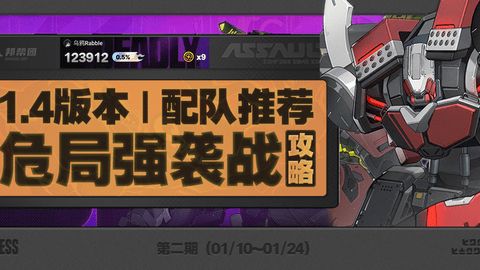 绝区零危局强袭战第二期怎么过 危局强袭战第二期配队通关阵容[多图]图片1