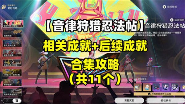 崩坏星穹铁道音律狩猎忍法帖怎么玩 音律狩猎忍法帖活动攻略[多图]图片1