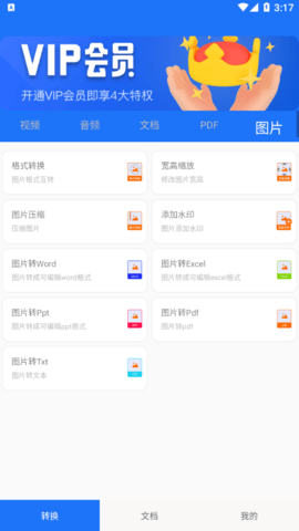 格式全能王解锁VIP会员版