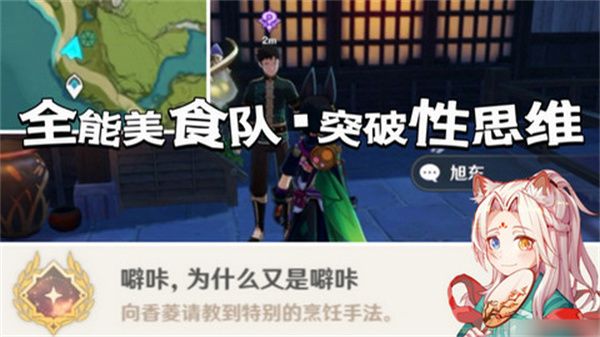 原神全能美食队突破性思维成就任务攻略 全能美食队突破性思维任务怎么完成[多图]图片1