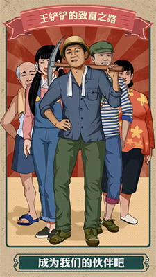 王铲铲致富之路破解版2025版最新下载