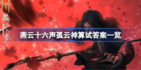 燕云十六声孤云神算试答案汇总 孤云神算试正确答案是什么[多图]图片1