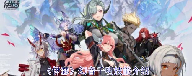 伊瑟幻音千明技能怎么样 幻音千明技能详解[多图]图片1