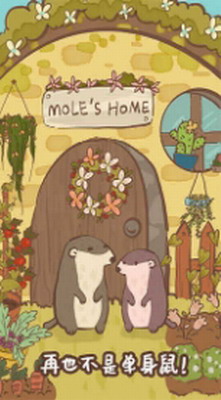鼹鼠同行之森林之家无限金币版下载安装安卓版