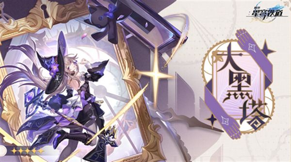 崩坏星穹铁道大黑塔如何抽卡 大黑塔配队抽卡建议[多图]图片1