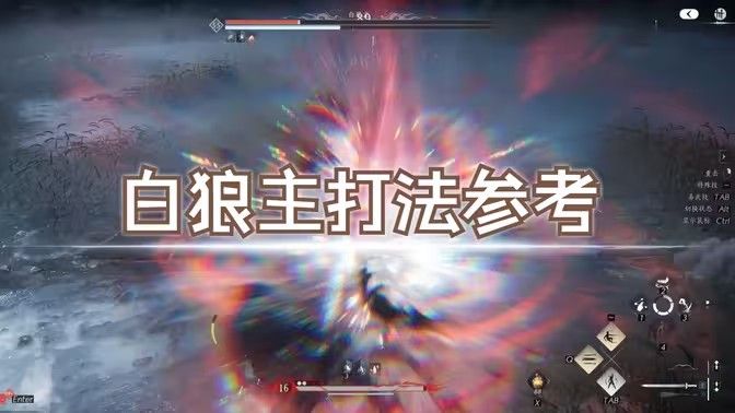 燕云十六声白狼主怎么打 白狼主打法技巧[多图]图片1