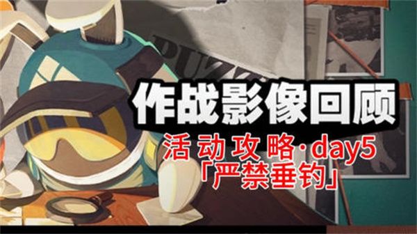 绝区零作战影像回顾第五天通关攻略 作战影像回顾第5天怎么过[多图]图片1