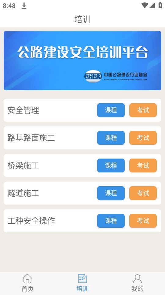 公路安全培训免费下载苹果版
