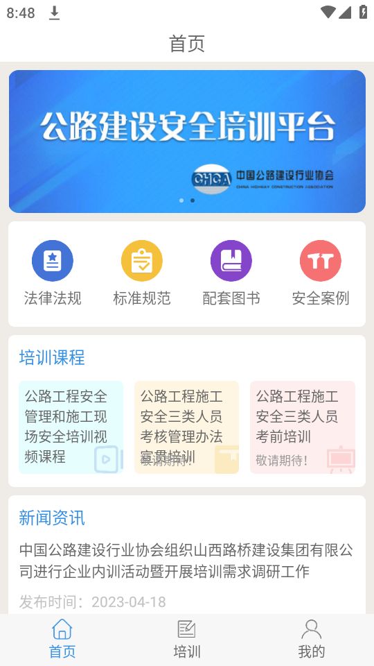 公路安全培训免费下载苹果版