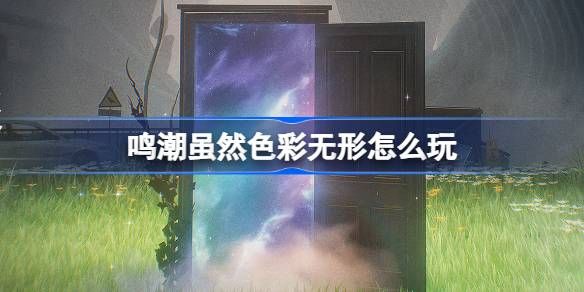 鸣潮虽然色彩无形活动介绍 虽然色彩无形怎么样[多图]图片1