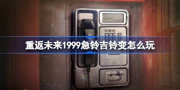 重返未来1999急铃吉铃变活动介绍 急铃吉铃变怎么玩[多图]图片1