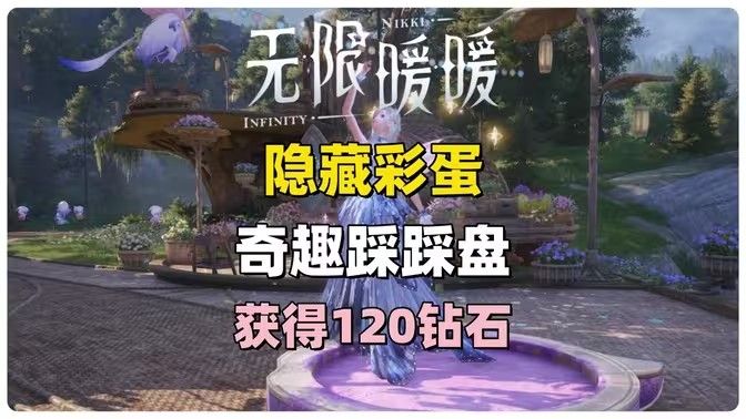 无限暖暖奇趣踩踩盘怎么玩 奇趣踩踩盘玩法攻略[多图]图片1