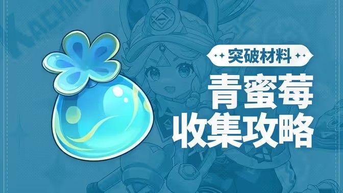 原神青蜜梅在哪里收集 青蜜梅采集路线[多图]图片1