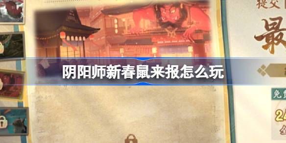 阴阳师新春鼠来报活动介绍 新春鼠来报活动[多图]图片1