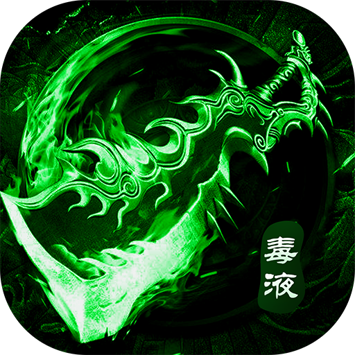 毒装传奇红包版下载苹果版