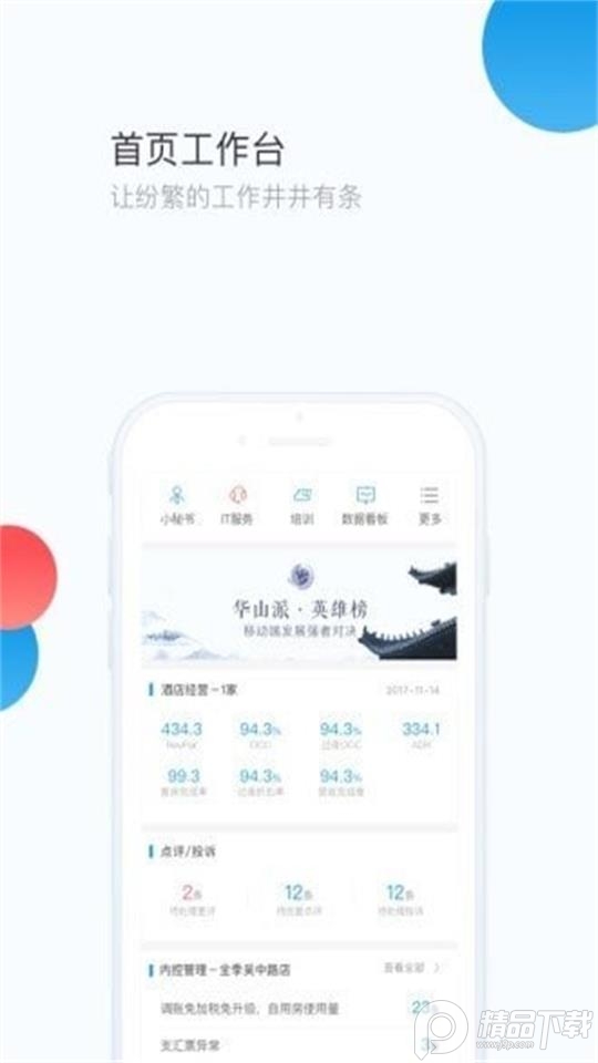 华住华通手机免费版