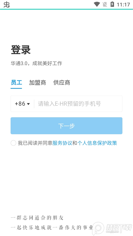 华住华通手机版， 华住华通手机版