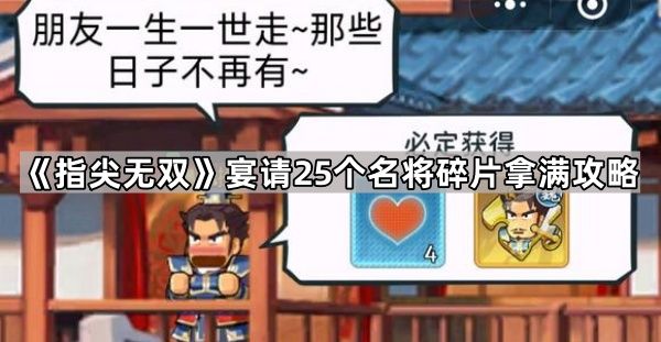 指尖无双宴请25个名将碎片拿满攻略 25个碎片怎么拿[多图]图片1