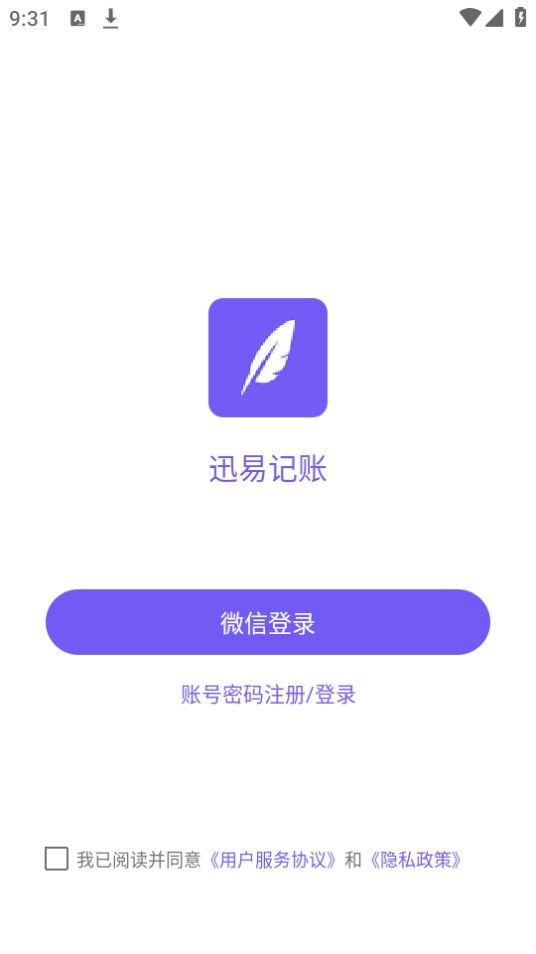 迅易记账手机下载安装