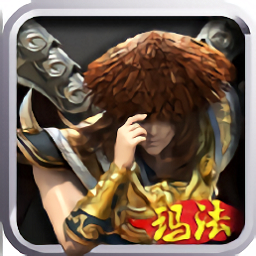 玛法英雄之决战玛法手游最新版