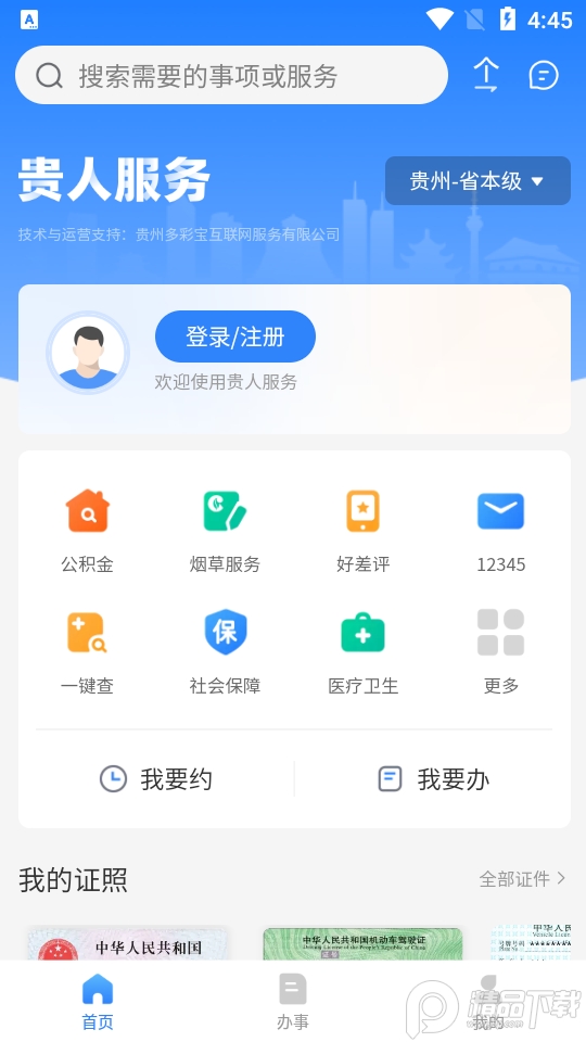 贵人服务ios下载安装