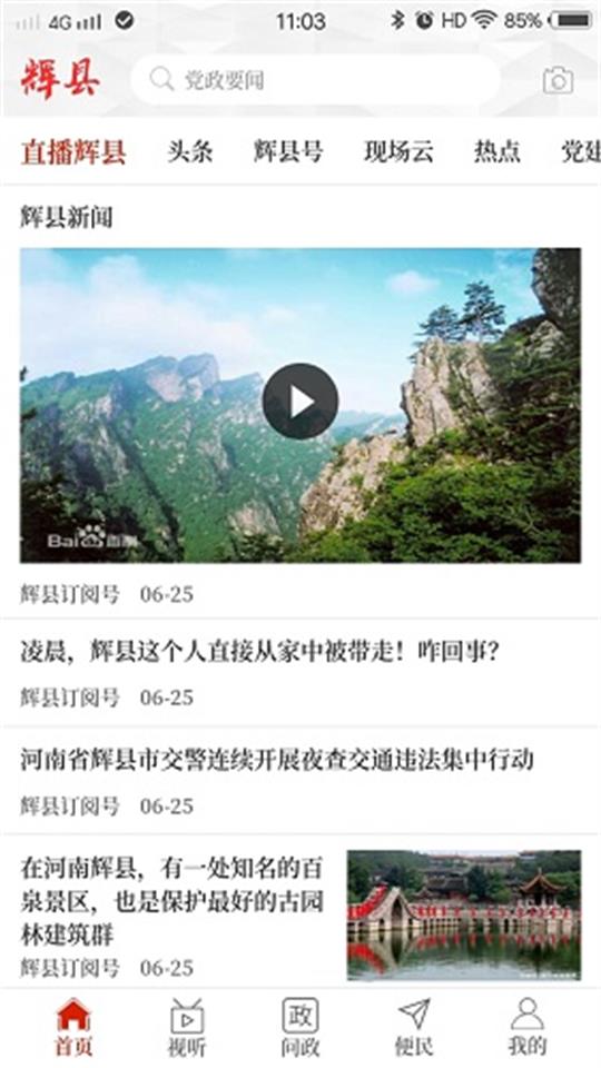 云上辉县免费下载苹果版