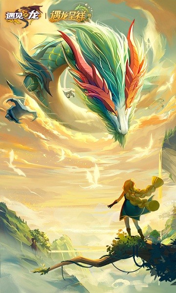 遇见龙最新版下载