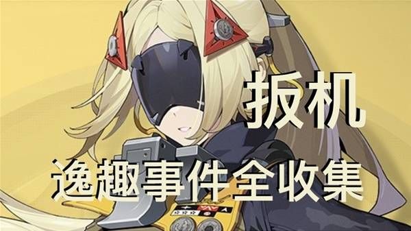 绝区零扳机逸趣全收集攻略 扳机逸趣位置汇总[多图]图片1