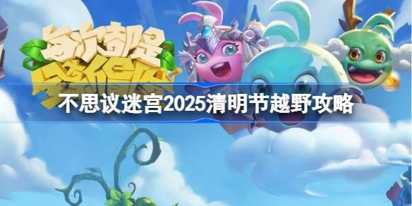 不思议迷宫清明节越野活动 2025清明节越野怎么玩[多图]图片1