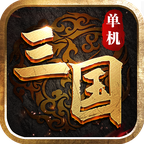 新版三国单机ios版